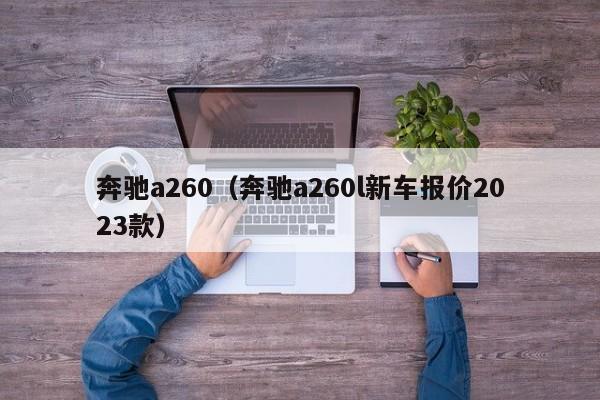 奔驰a260（奔驰a260l新车报价2023款）