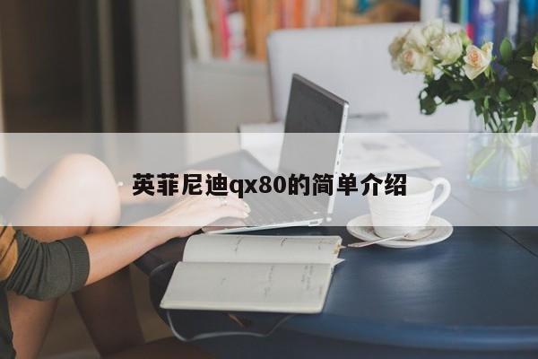 英菲尼迪qx80的简单介绍