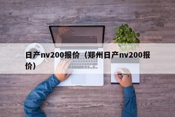 日产nv200报价（郑州日产nv200报价）