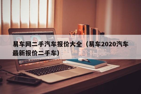 易车网二手汽车报价大全（易车2020汽车最新报价二手车）