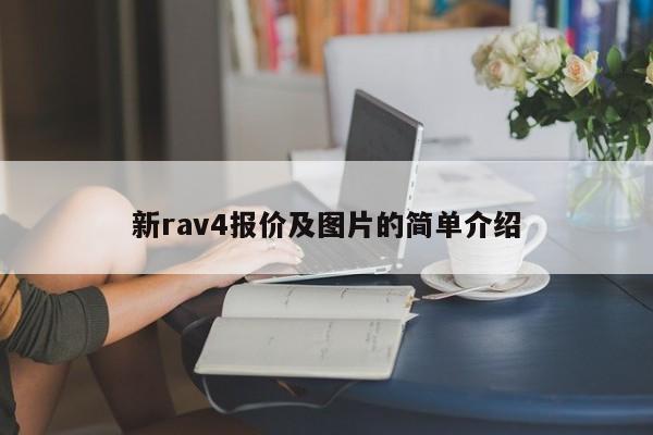 新rav4报价及图片的简单介绍