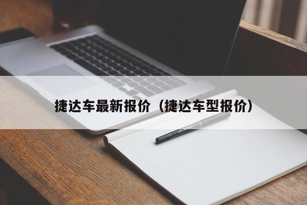 捷达车最新报价（捷达车型报价）