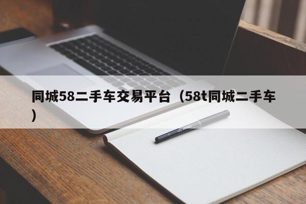 同城58二手车交易平台（58t同城二手车）