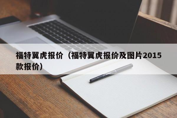 福特翼虎报价（福特翼虎报价及图片2015款报价）