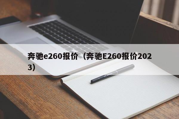 奔驰e260报价（奔驰E260报价2023）