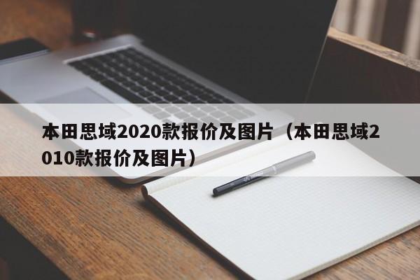 本田思域2020款报价及图片（本田思域2010款报价及图片）