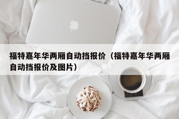 福特嘉年华两厢自动挡报价（福特嘉年华两厢自动挡报价及图片）