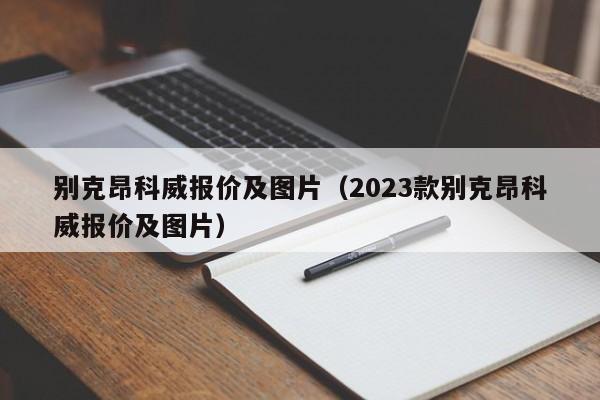 别克昂科威报价及图片（2023款别克昂科威报价及图片）