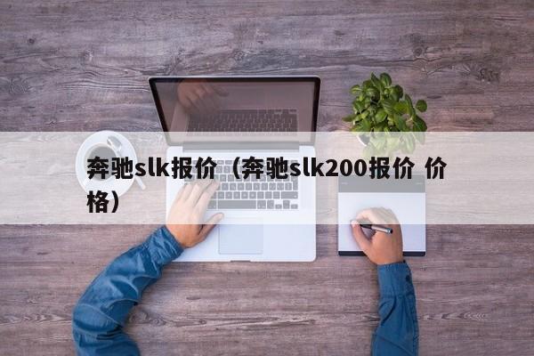 奔驰slk报价（奔驰slk200报价 价格）