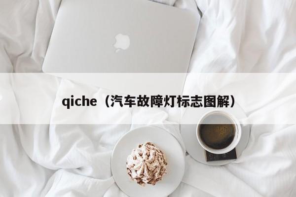 qiche（汽车故障灯标志图解）