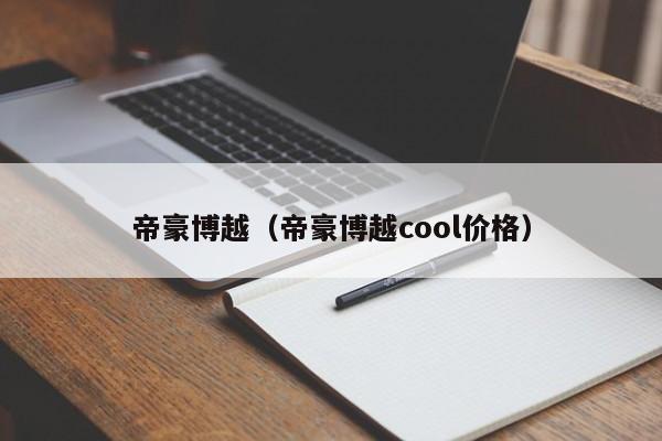 帝豪博越（帝豪博越cool价格）