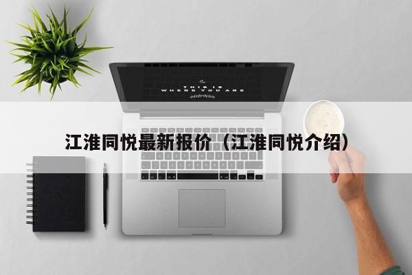 江淮同悦最新报价（江淮同悦介绍）