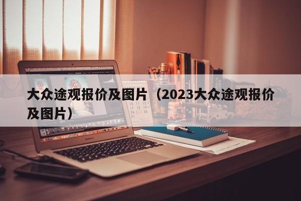 大众途观报价及图片（2023大众途观报价及图片）