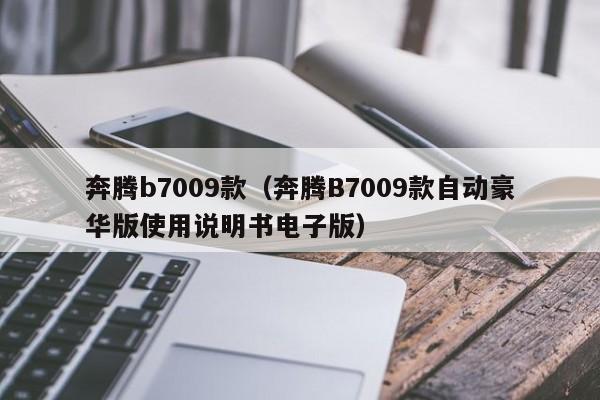 奔腾b7009款（奔腾B7009款自动豪华版使用说明书电子版）