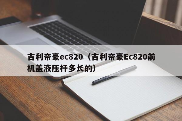 吉利帝豪ec820（吉利帝豪Ec820前机盖液压杆多长的）