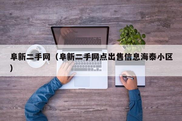 阜新二手网（阜新二手网点出售信息海泰小区）