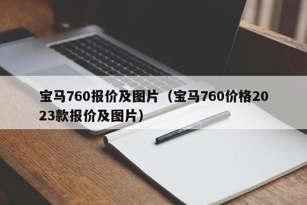 宝马760报价及图片（宝马760价格2023款报价及图片）