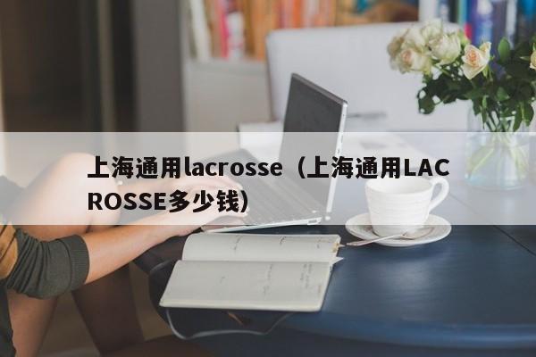 上海通用lacrosse（上海通用LACROSSE多少钱）