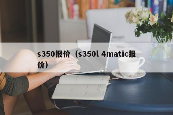 s350报价（s350l 4matic报价）