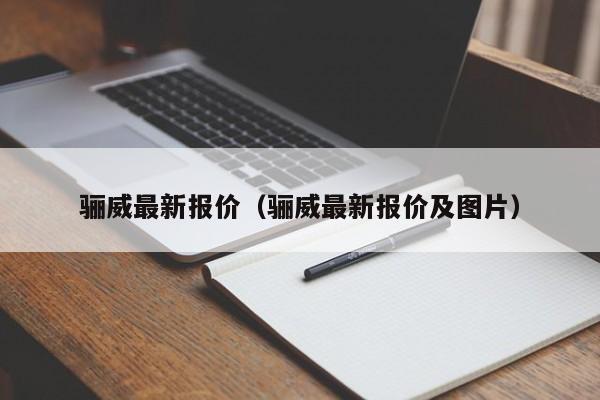 骊威最新报价（骊威最新报价及图片）