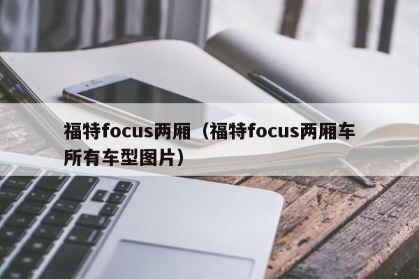 福特focus两厢（福特focus两厢车所有车型图片）