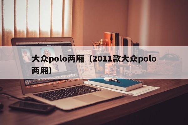 大众polo两厢（2011款大众polo两厢）