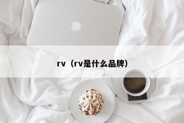 rv（rv是什么品牌）