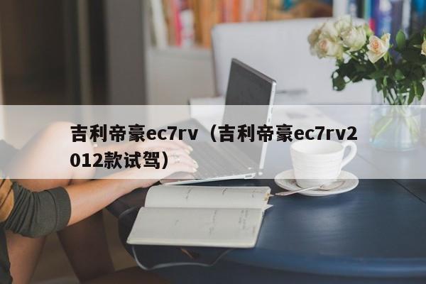 吉利帝豪ec7rv（吉利帝豪ec7rv2012款试驾）