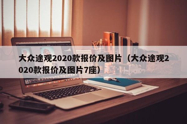 大众途观2020款报价及图片（大众途观2020款报价及图片7座）