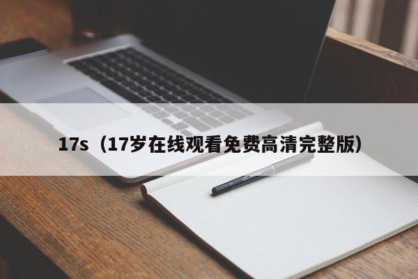 17s（17岁在线观看免费高清完整版）