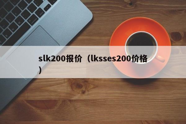 slk200报价（lksses200价格）