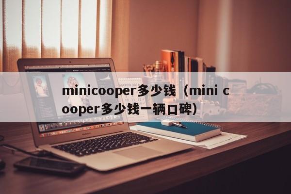 minicooper多少钱（mini cooper多少钱一辆口碑）