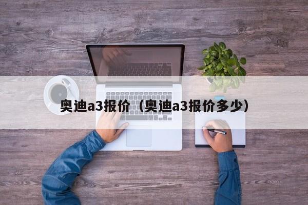 奥迪a3报价（奥迪a3报价多少）