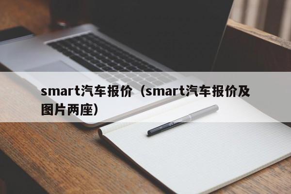 smart汽车报价（smart汽车报价及图片两座）