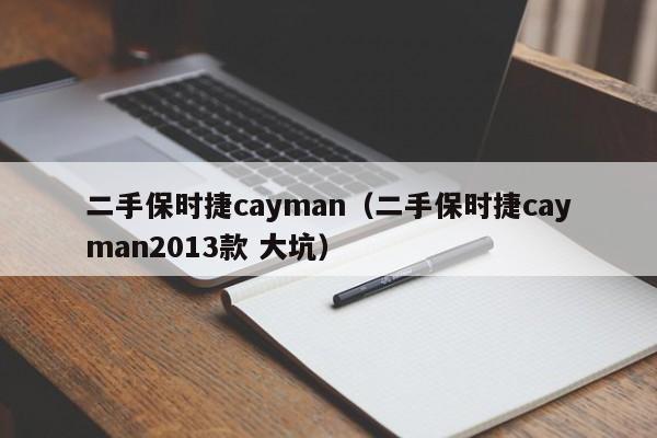 二手保时捷cayman（二手保时捷cayman2013款 大坑）