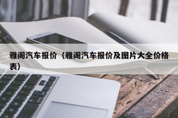 雅阁汽车报价（雅阁汽车报价及图片大全价格表）