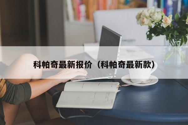 科帕奇最新报价（科帕奇最新款）