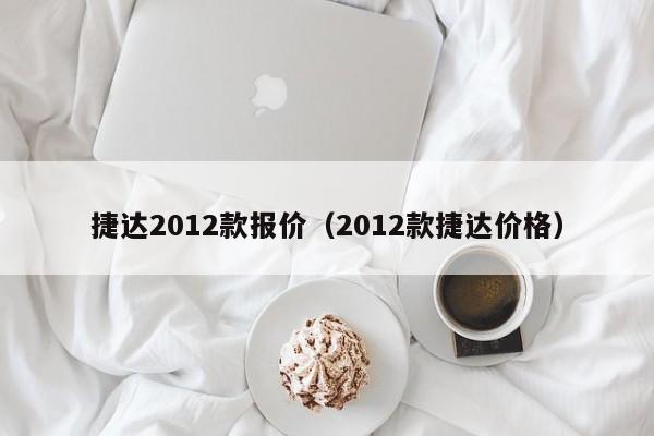 捷达2012款报价（2012款捷达价格）