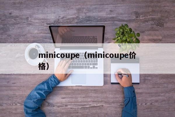 minicoupe（minicoupe价格）