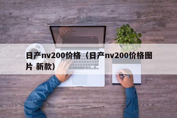 日产nv200价格（日产nv200价格图片 新款）