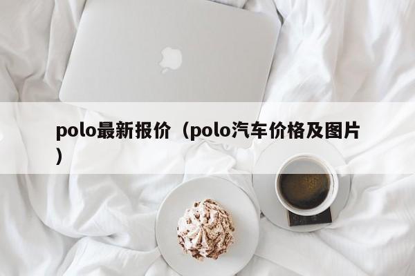 polo最新报价（polo汽车价格及图片）