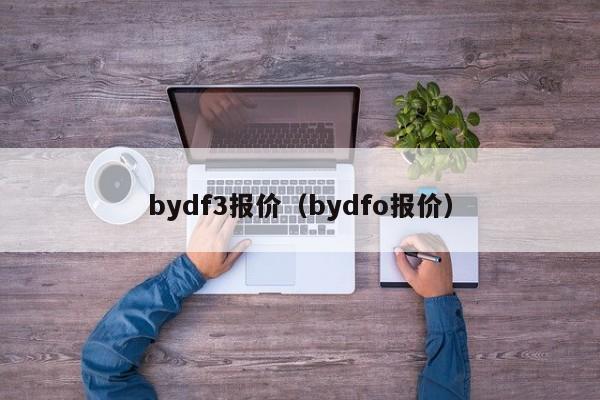 bydf3报价（bydfo报价）