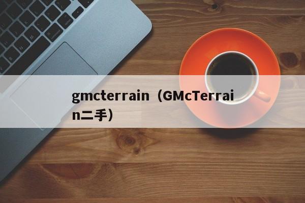 gmcterrain（GMcTerrain二手）