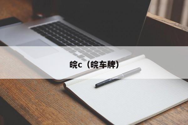 皖c（皖车牌）