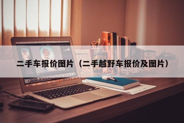 二手车报价图片（二手越野车报价及图片）