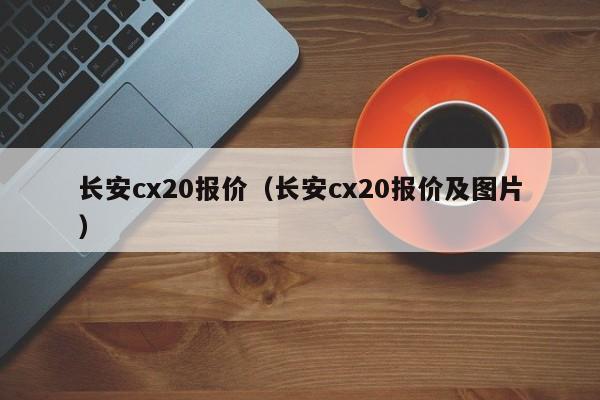 长安cx20报价（长安cx20报价及图片）