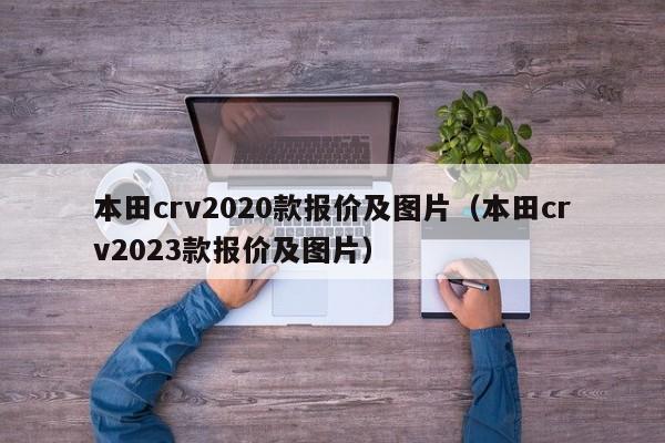 本田crv2020款报价及图片（本田crv2023款报价及图片）