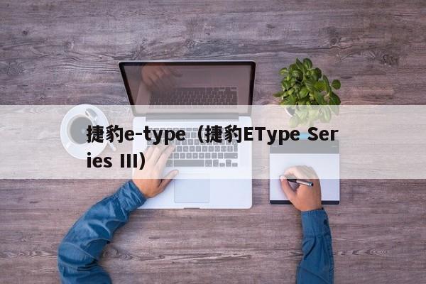 捷豹e-type（捷豹EType Series III）