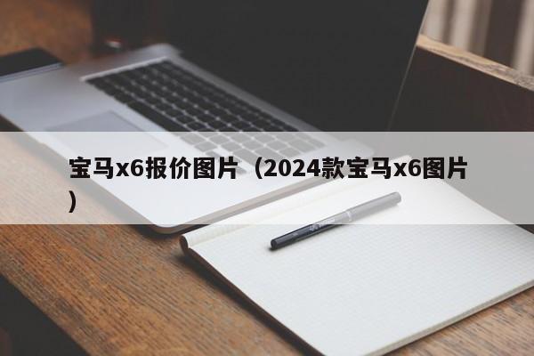 宝马x6报价图片（2024款宝马x6图片）