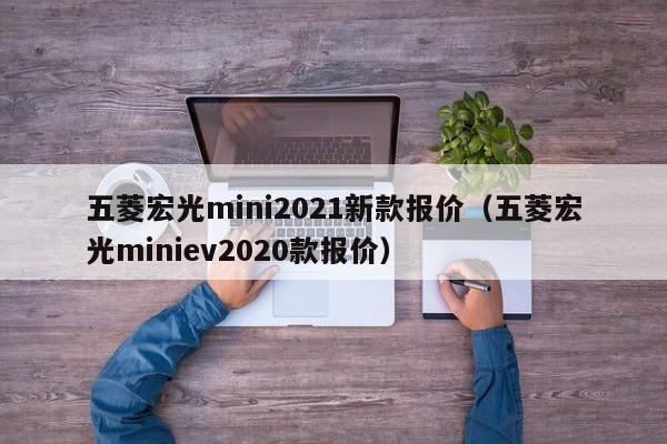 五菱宏光mini2021新款报价（五菱宏光miniev2020款报价）